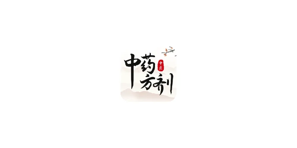 中医中药方剂_2.5_解锁高级版-FXOK
